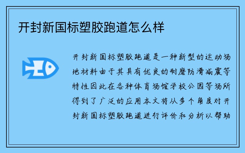 开封新国标塑胶跑道怎么样