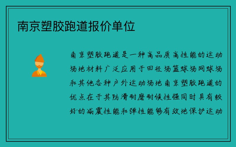 南京塑胶跑道报价单位