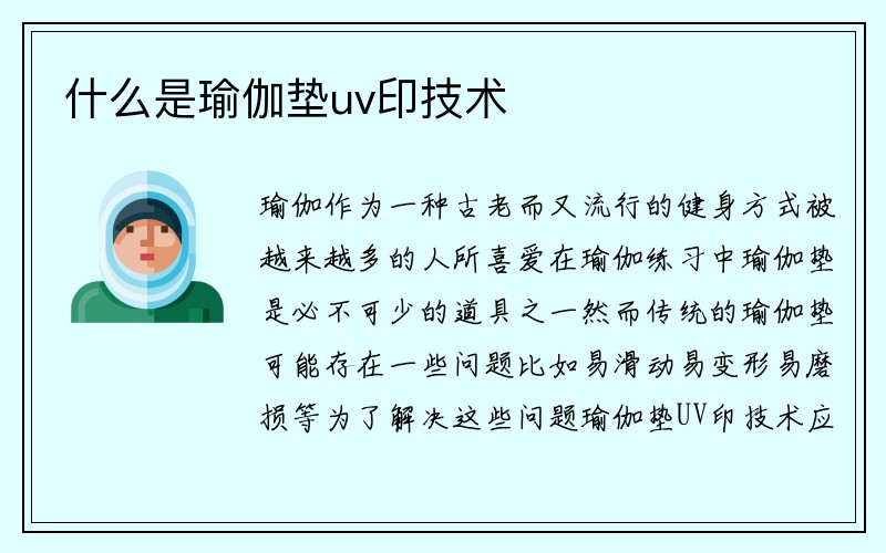 什么是瑜伽垫uv印技术