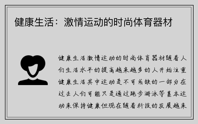 健康生活：激情运动的时尚体育器材