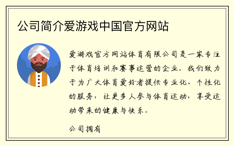 公司简介爱游戏中国官方网站